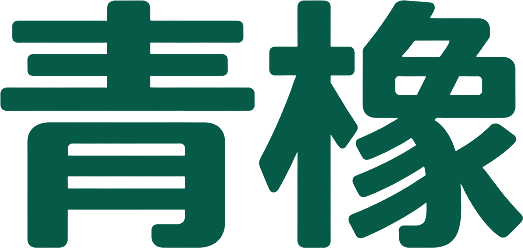 青橡